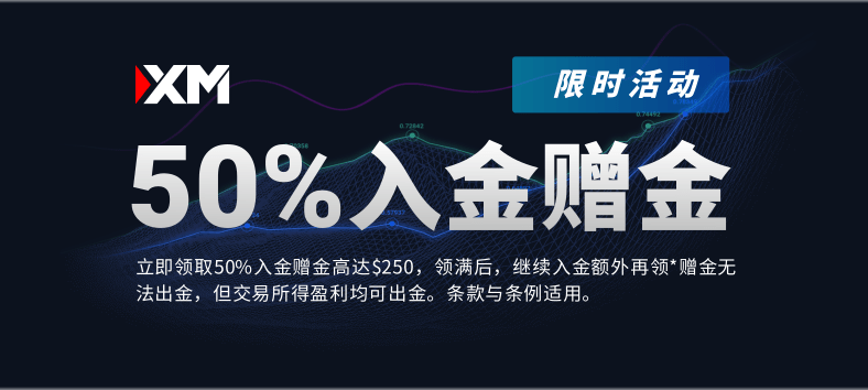 XM活动 | 入金赠金